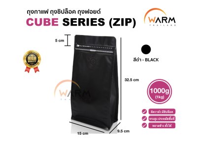 ถุงเมล็ดกาแฟ มีซิปปิด ทรงสูง 1000g (1kg) [CUBE] [แบ่งขาย] ติดวาล์ว ขยายข้าง ตั้งได้ (ใช้กับเครื่องซีลความร้อน)